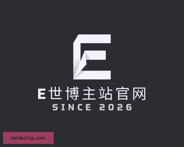 了解E世博主站官网